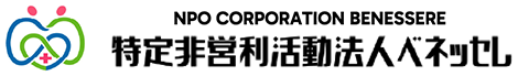 特定非営利活動法人ベネッセレ