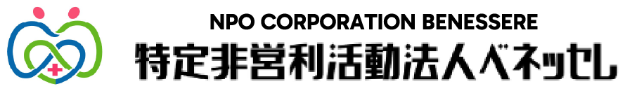 特定非営利活動法人ベネッセレ